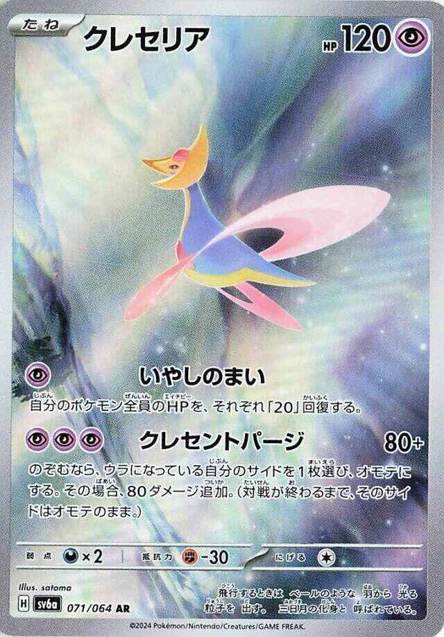 (#071/064) Cresselia [SV6a: Night Wanderer (JPN)]