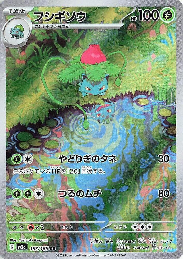 (#167/165) Ivysaur [SV2a: Pokemon Card 151 (JPN)]