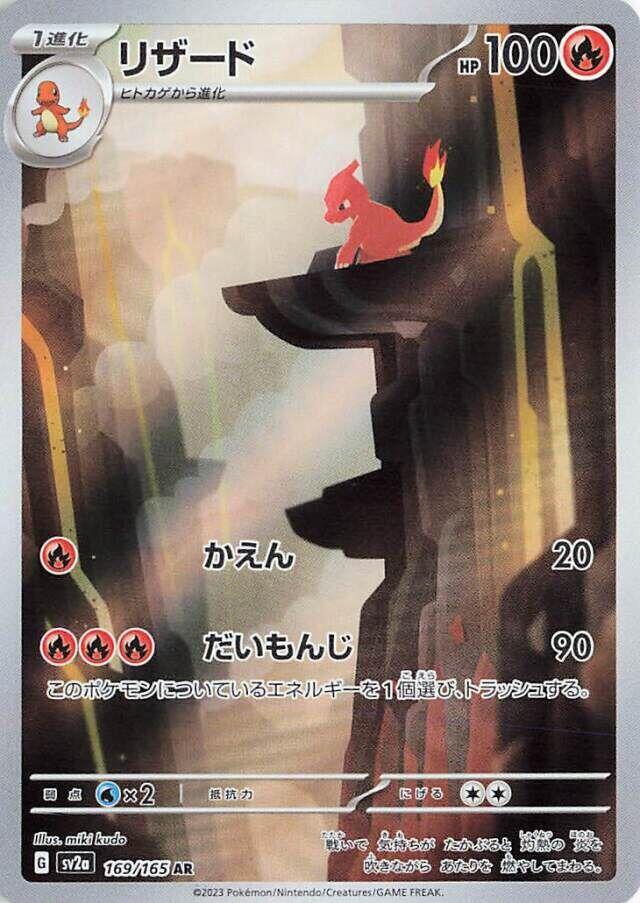 (#169/165) Charmeleon - [SV2a: Pokemon Card 151 (JPN)]