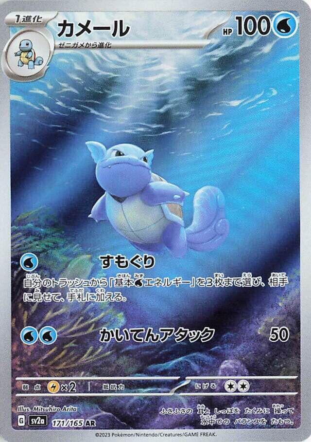 (#171/165) Wartortle - [SV2a: Pokemon Card 151 (JPN)]