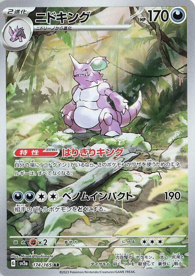 (#174/165) Nidoking [SV2a: Pokemon Card 151 (JPN)]