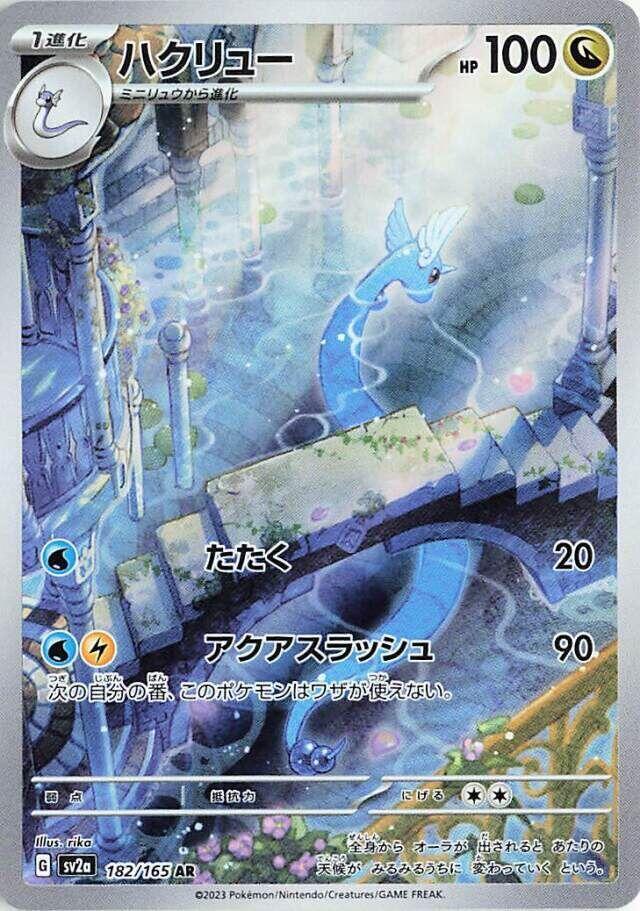 (#182/165) Dragonair [SV2a: Pokemon Card 151 (JPN)]