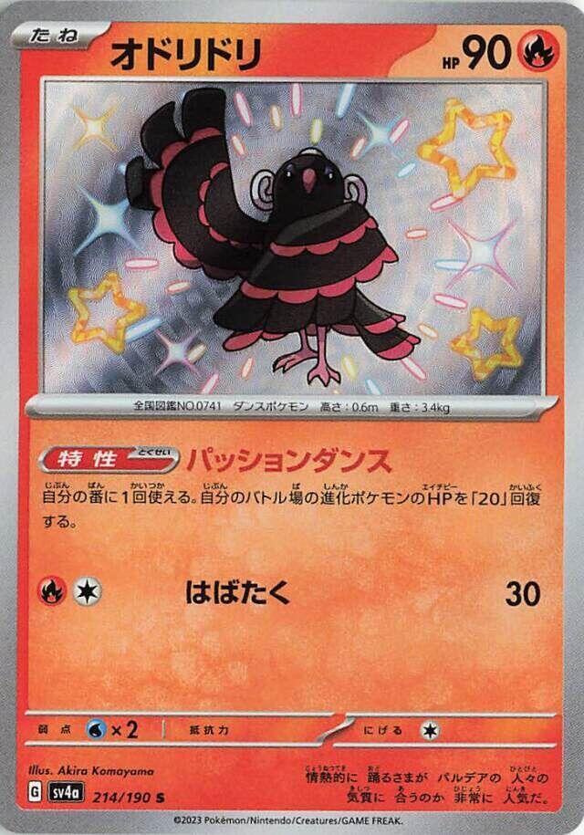 (#214/190) Oricorio [SV4a: Shiny Treasure ex (JPN)]