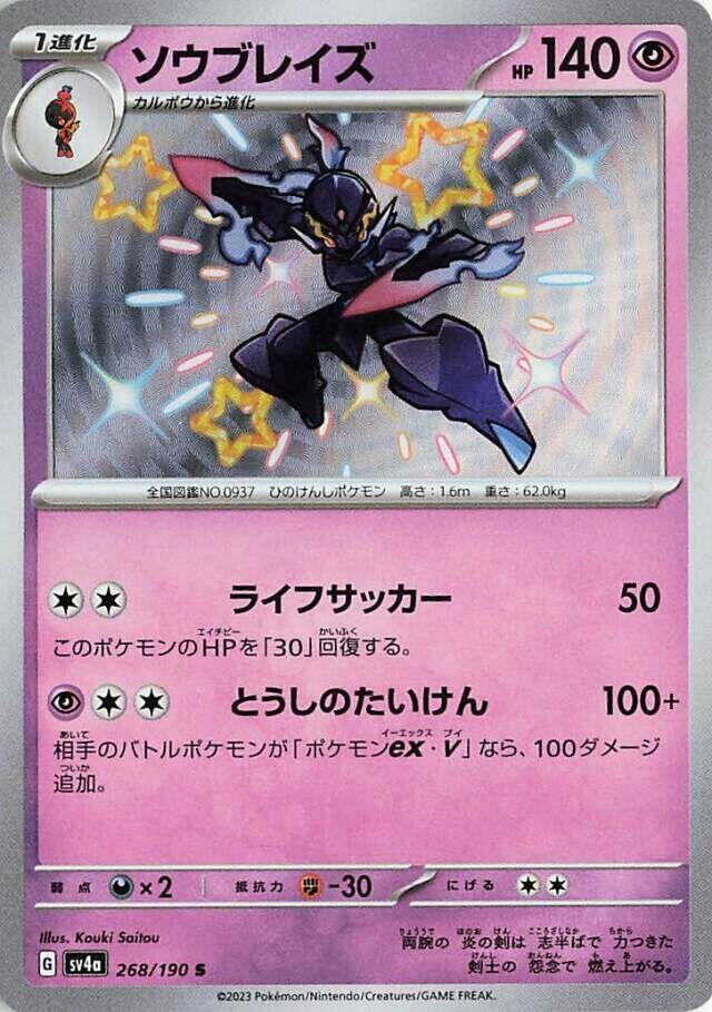 (#268/190) Ceruledge [SV4a: Shiny Treasure ex (JPN)]