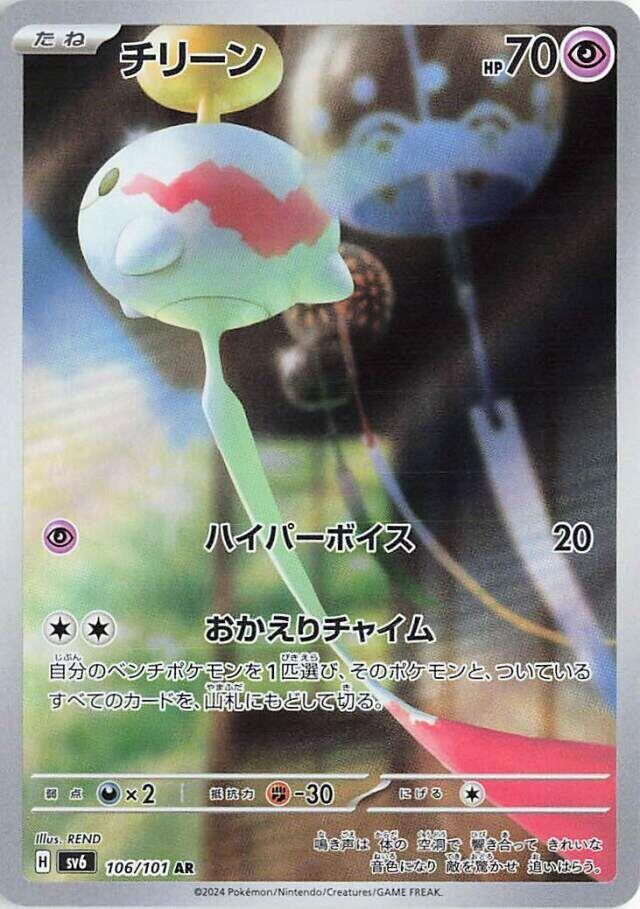 (#106/101) Chimecho [SV6: Transformation Mask (JPN)]