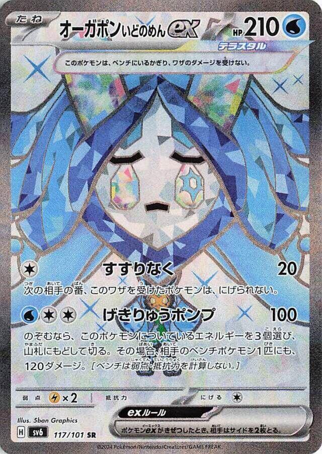(#117/101) Wellspring Mask Ogerpon ex [SV6: Transformation Mask (JPN)]