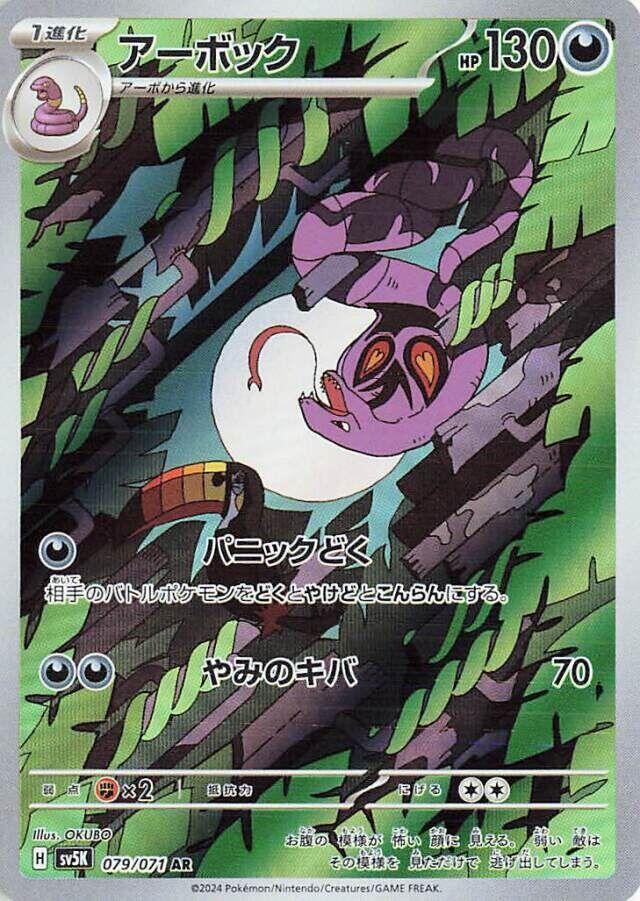 (#079/071) Arbok [SV5K: Wild Force (JPN)]