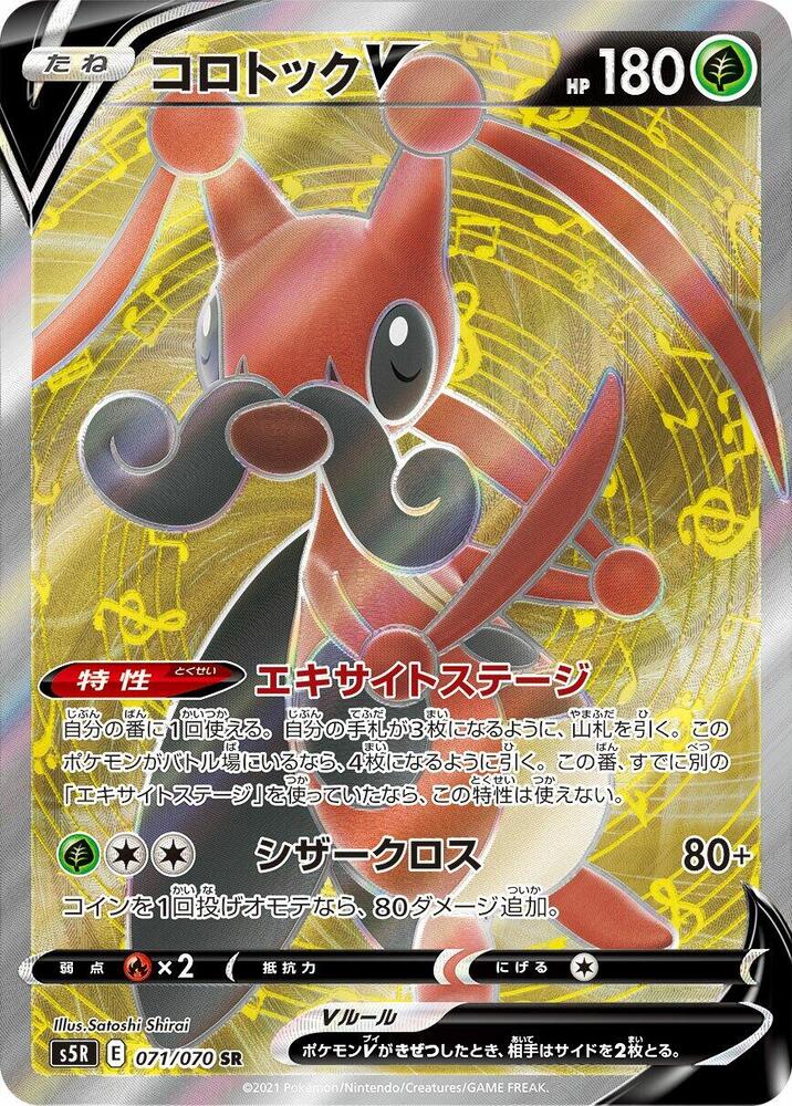 (#071/070) Kricketune V [S5R: Rapid Strike Master (JPN)]