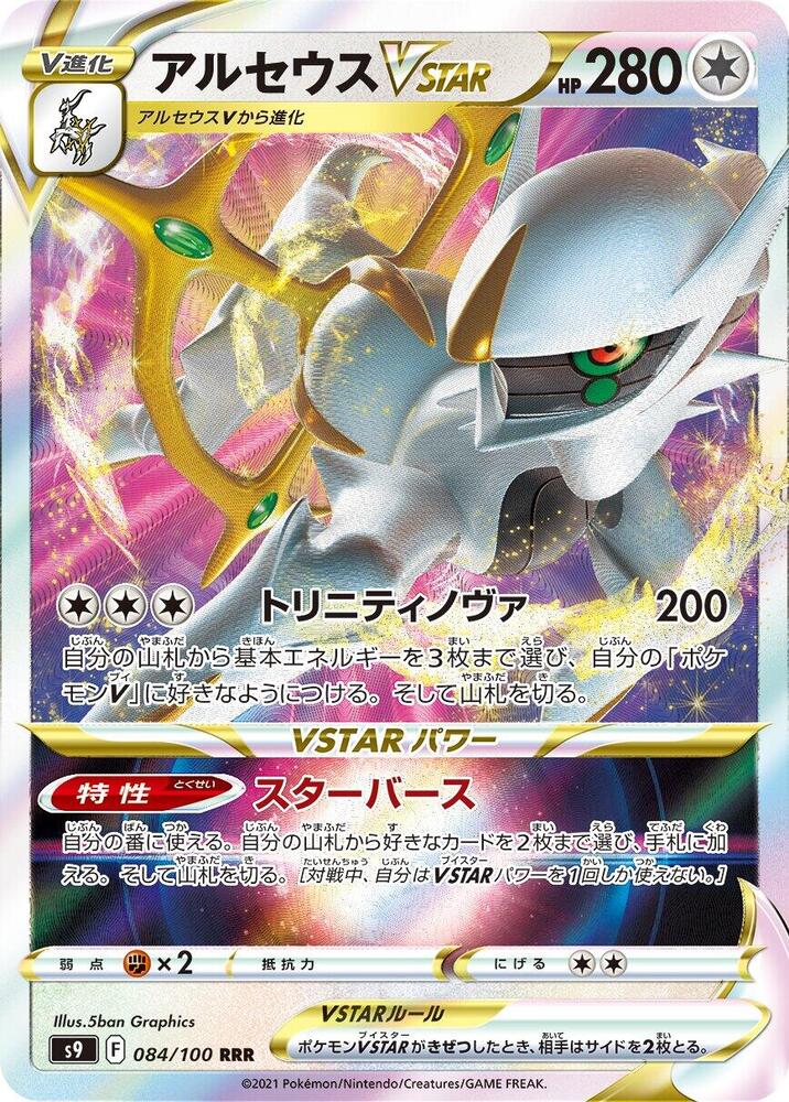 (#084/100) Arceus VSTAR [S9: Star Birth (JPN)]
