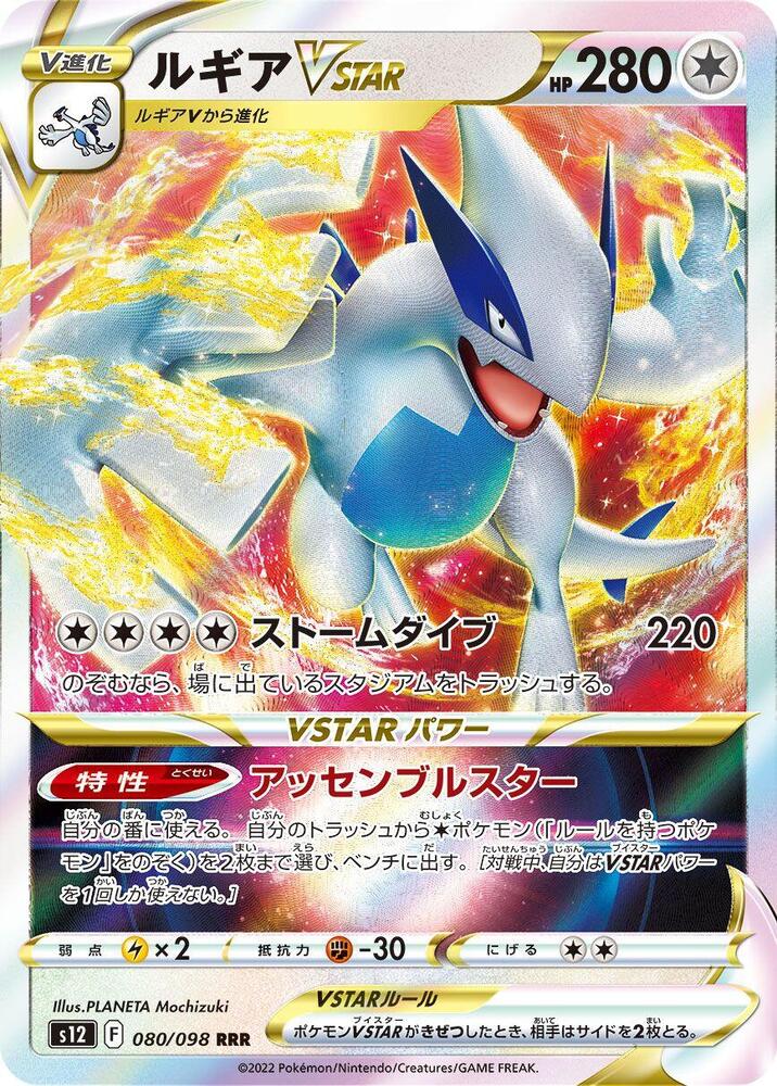 (#080/098) Lugia VSTAR [S12: Paradigm Trigger (JPN)]
