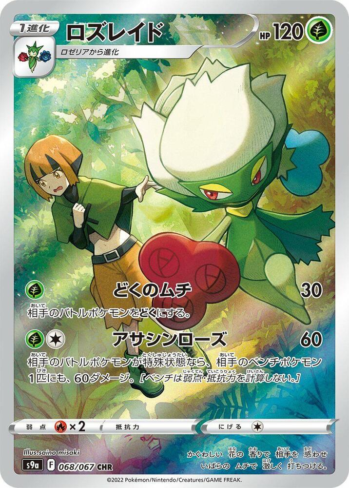 (#068/067) Roserade [S9a: Battle Region (JPN)]