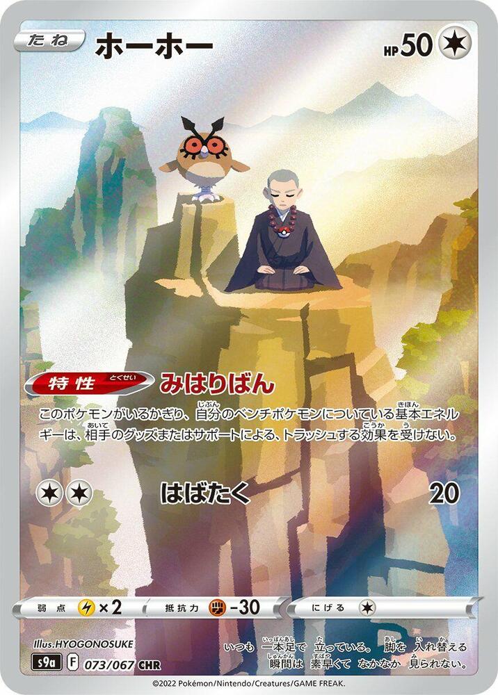 (#073/067) Hoothoot [S9a: Battle Region (JPN)]