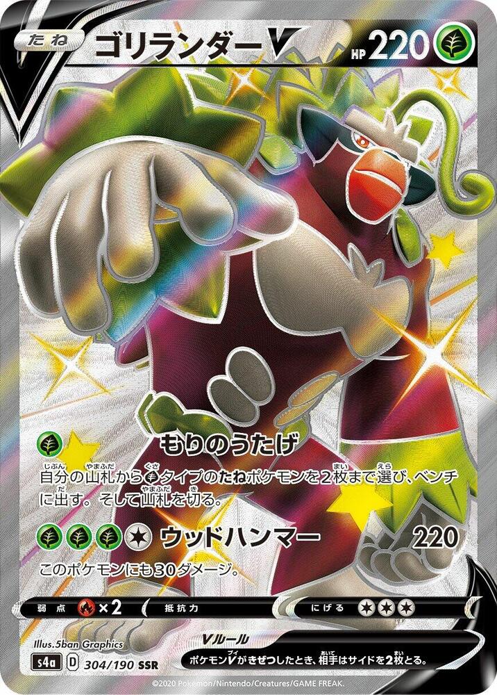 (#304/190) Rillaboom V [S4a: Shiny Star V (JPN)]