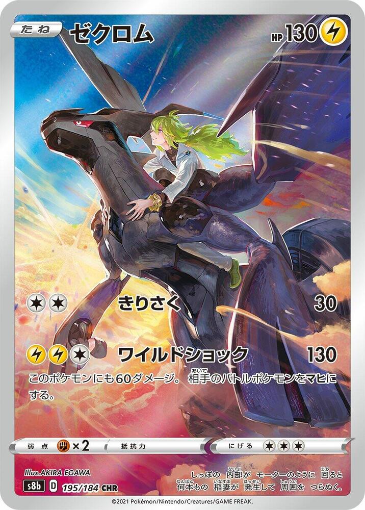 (#195/184) Zekrom - [S8b: VMAX Climax (JPN)]