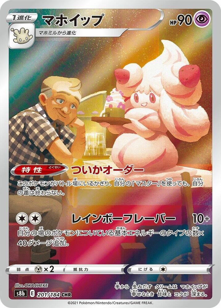 (#201/184) Alcremie [S8b: VMAX Climax (JPN)]
