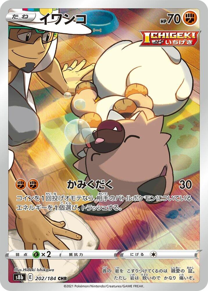 (#202/184) Rockruff [S8b: VMAX Climax (JPN)]