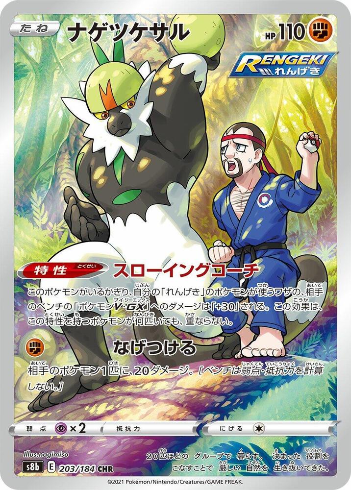 (#203/184) Passimian [S8b: VMAX Climax (JPN)]