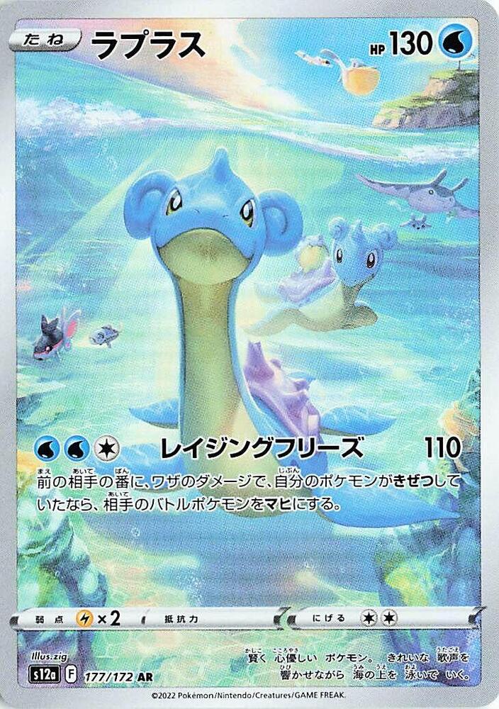 (#177/172) Lapras [S12a: VSTAR Universe (JPN)]