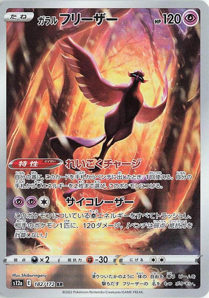 (#182/172) Galarian Articuno [S12a: VSTAR Universe (JPN)]