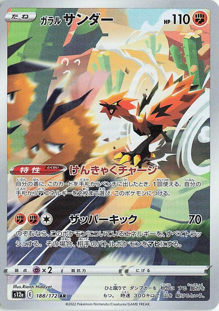 (#188/172) Galarian Zapdos [S12a: VSTAR Universe (JPN)]