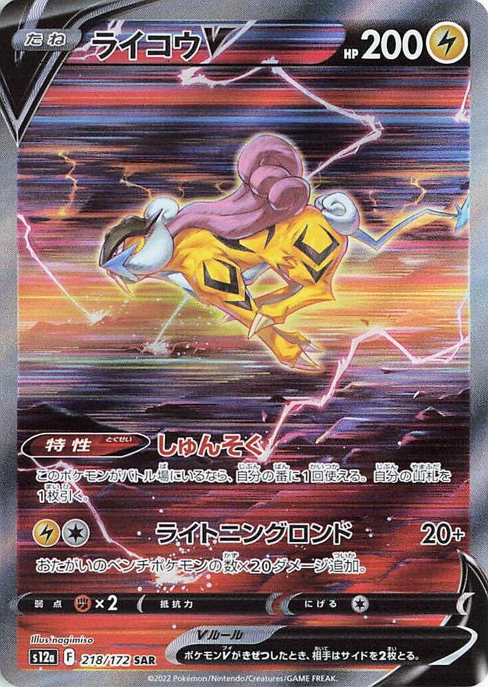 (#218/172) Raikou V [S12a: VSTAR Universe (JPN)]