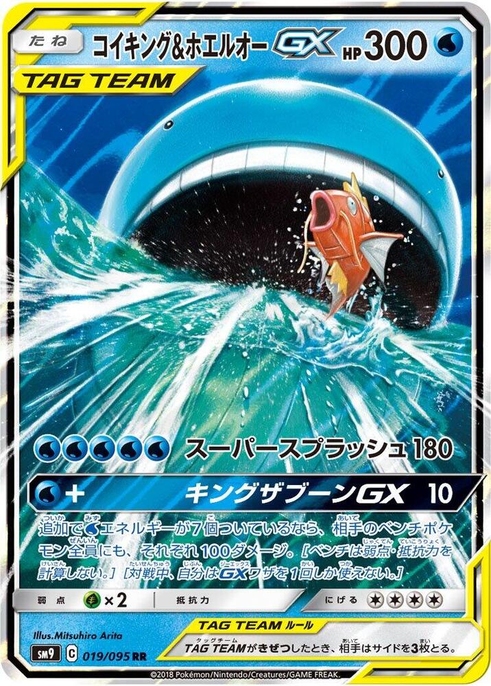 (#019/095) Magikarp & Wailord GX [SM9: Tag Bolt (JPN)]