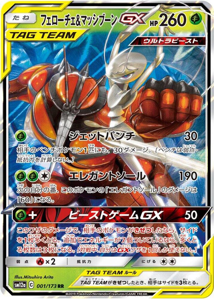 (#001/173) Pheromosa & Buzzwole GX [SM12a: TAG TEAM GX: Tag All Stars (JPN)]