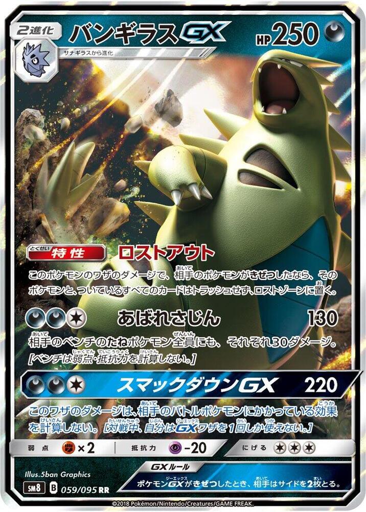 (#059/095) Tyranitar GX [SM8: Super-Burst Impact (JPN)]