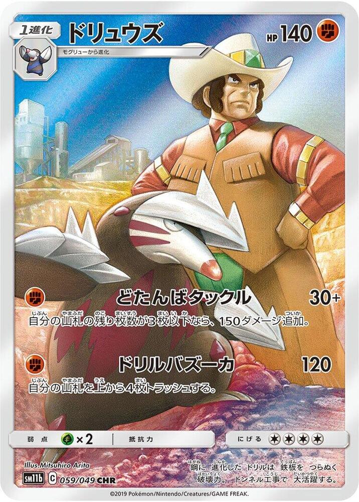 (#059/049) Excadrill [SM11b: Dream League (JPN)]
