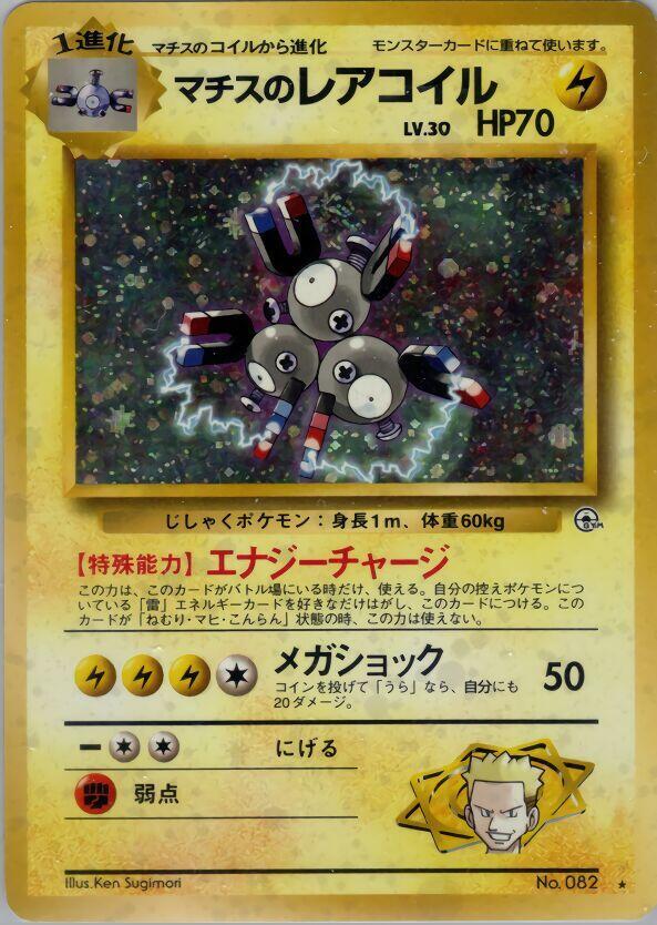 (#082) Lt. Surge's Magneton [Leaders' Stadium (JPN)]