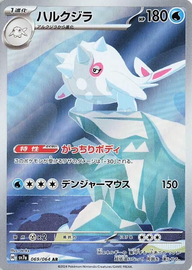 (#069/064) Cetitan [SV7a: Paradise Dragona (JPN)]