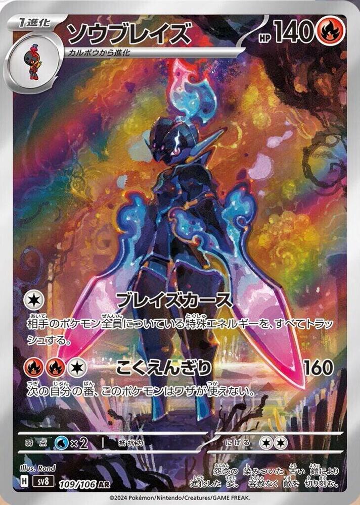 (#109/106) Ceruledge [SV8: Super Electric Breaker (JPN)]