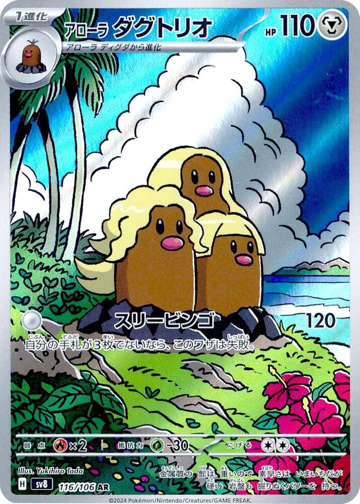(#116/106) Alolan Dugtrio [SV8: Super Electric Breaker (JPN)]
