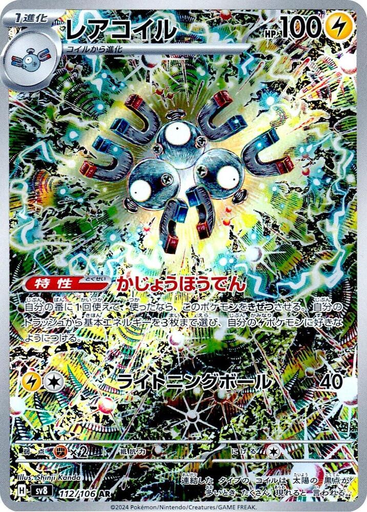 (#112/106) Magneton [SV8: Super Electric Breaker (JPN)]