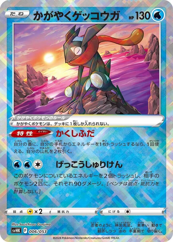 (#006/053) Radiant Greninja [SV: Ancient Koraidon ex Starter Deck & Build Set (JPN)]