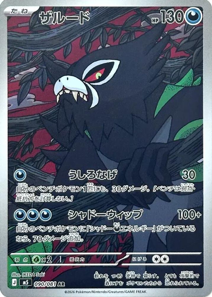(#090/081) Zarude - Holo [Abyss Eye (JPN)]