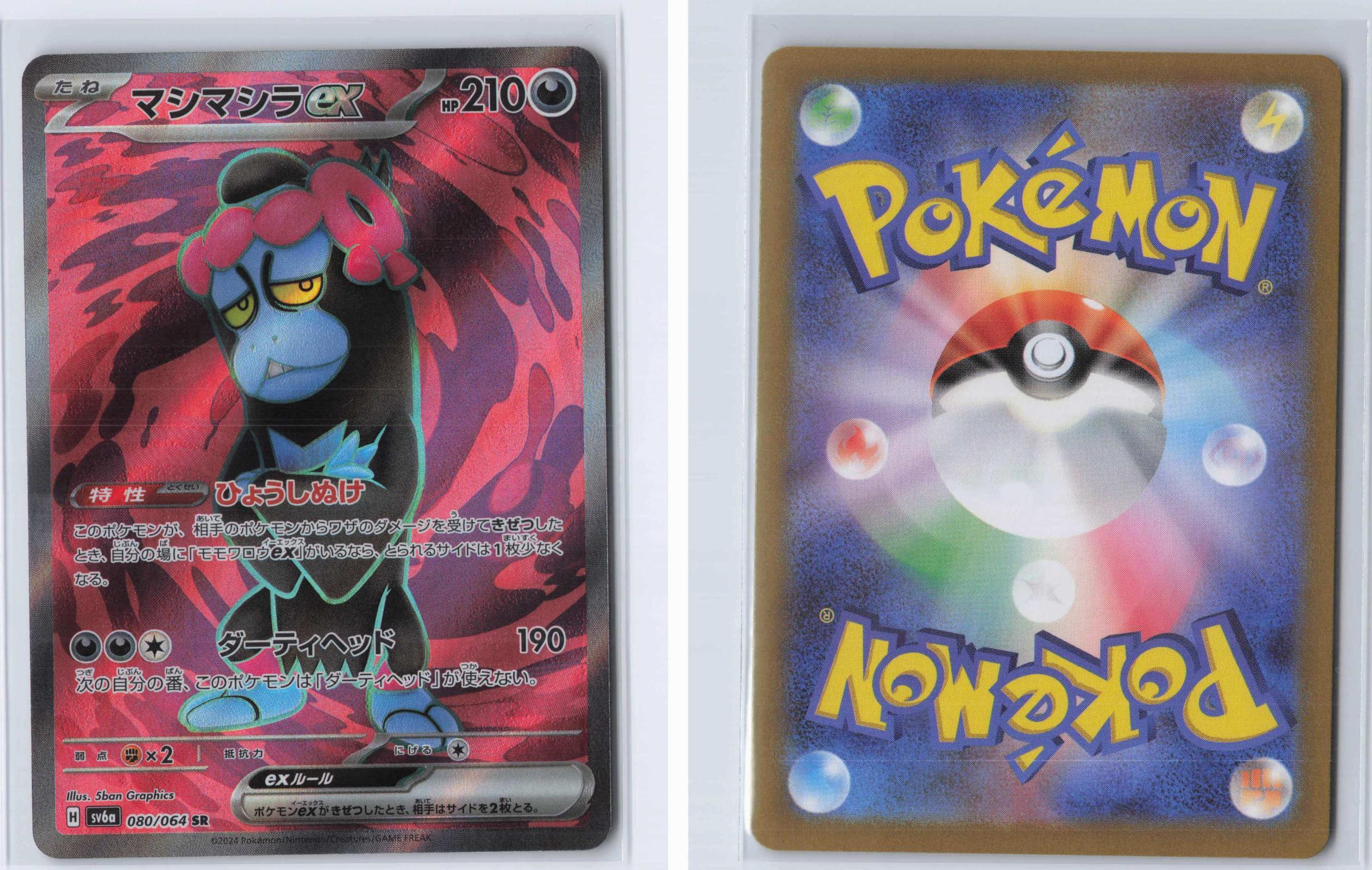 (#080/064) Munkidori EX - Holo [Night Wanderer (JPN)]