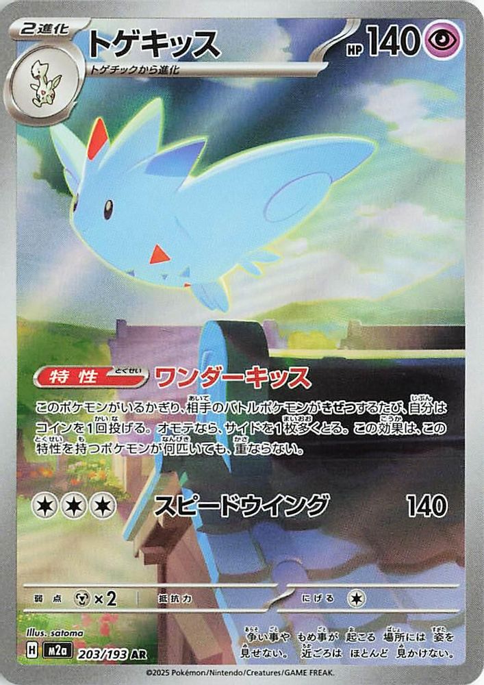 (#203/193) Togekiss - Holo [MEGA Dream ex (JPN)]