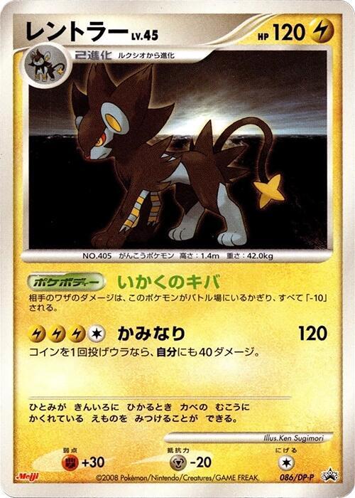 (#086/DP-P) Luxray [DP-P Promotional cards (JPN)]