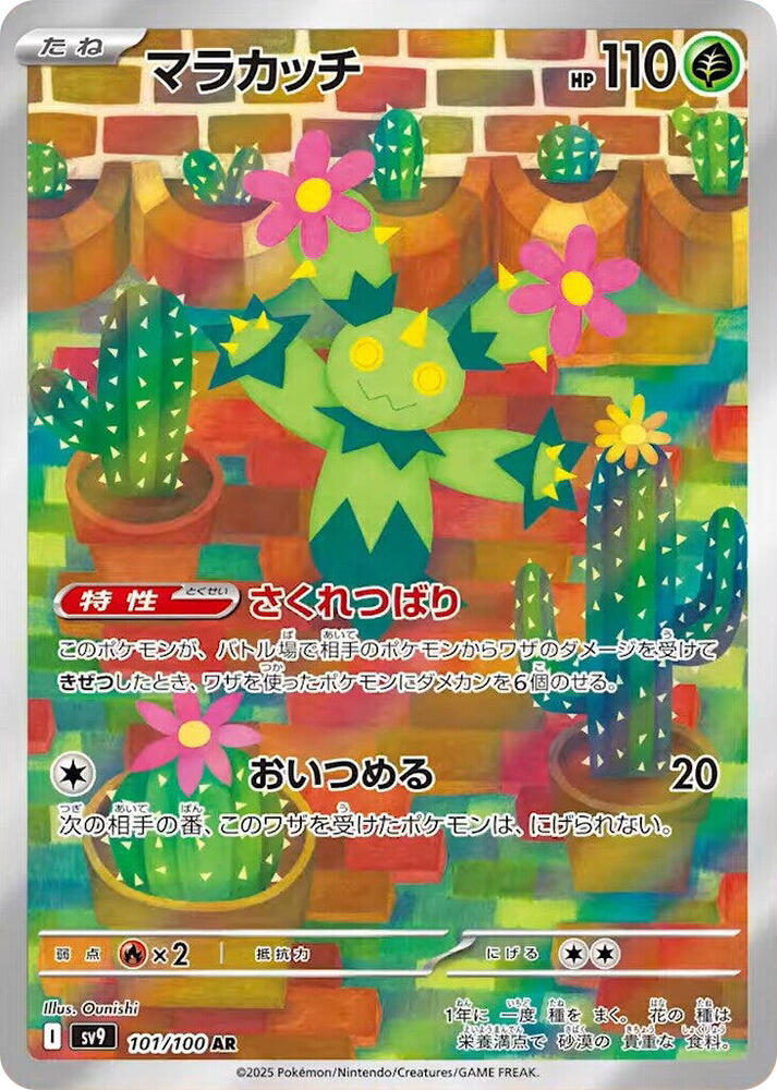 (#101/100) Maractus [SV9: Battle Partners (JPN)]
