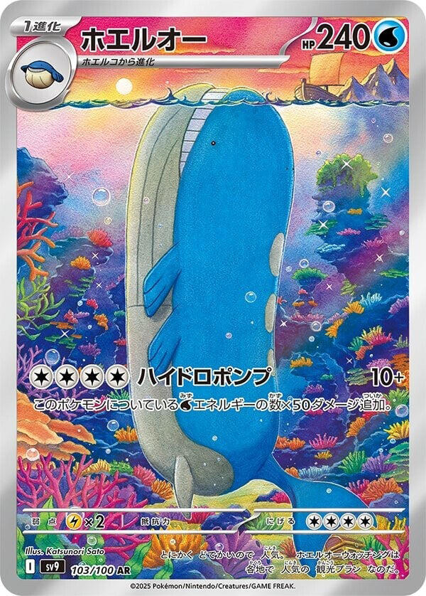 (#103/100) Wailord [SV9: Battle Partners (JPN)]