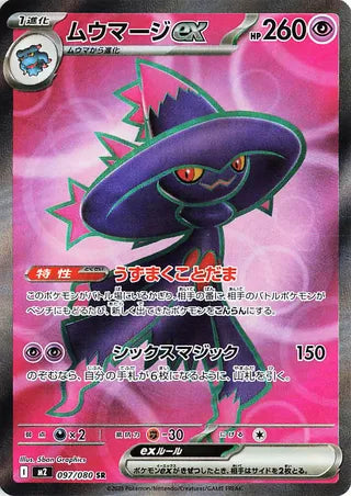 (#097/080) Mismagius EX - Holo [Inferno X (JPN)]