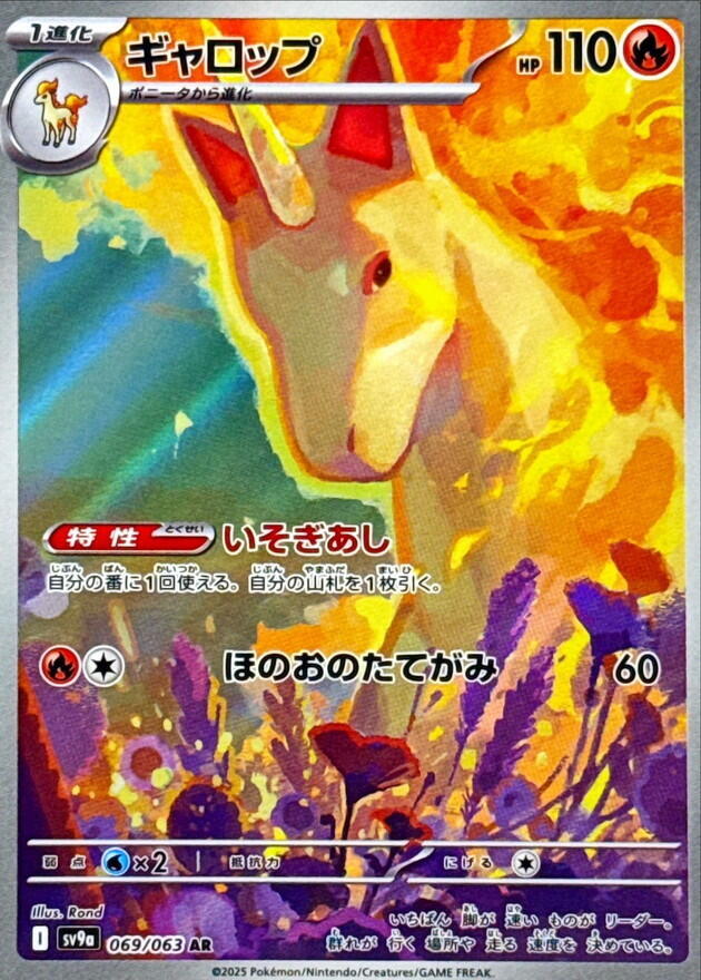 (#069/063) Rapidash [SV9a: Heat Wave Arena (JPN)]