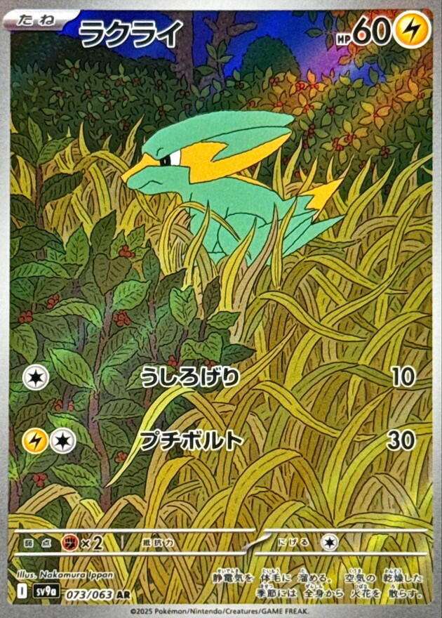 (#073/063) Electrike [SV9a: Heat Wave Arena (JPN)]