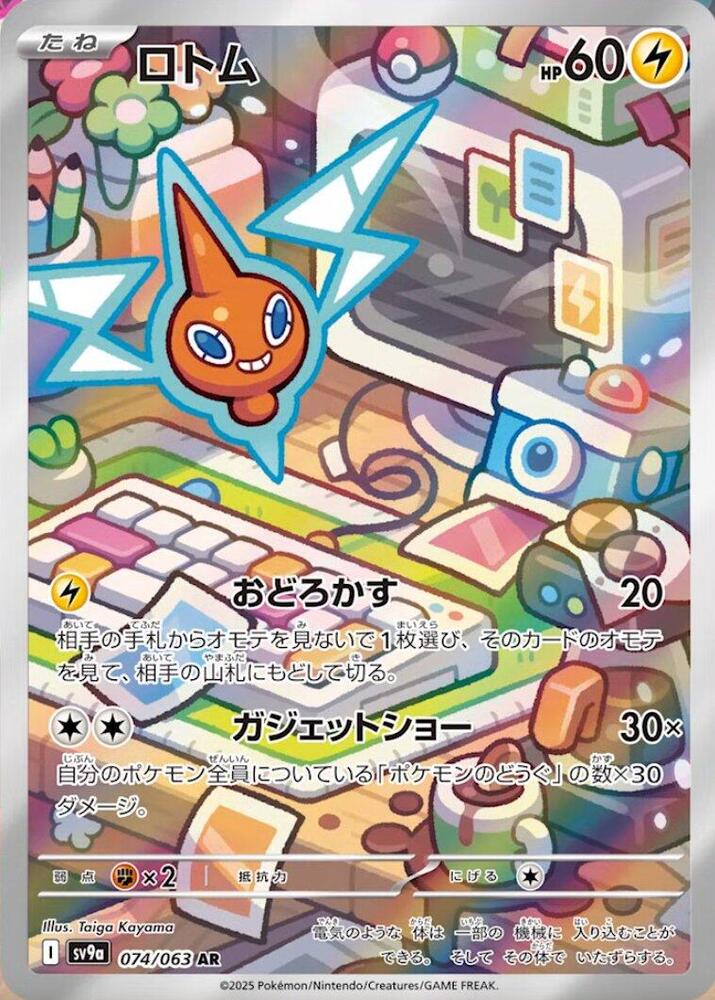 (#074/063) Rotom [SV9a: Heat Wave Arena (JPN)]
