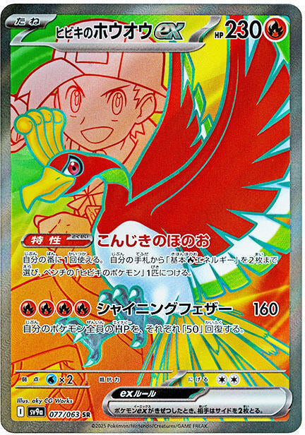 (#077/063) Ethan's Ho-Oh ex [SV9a: Heat Wave Arena (JPN)]