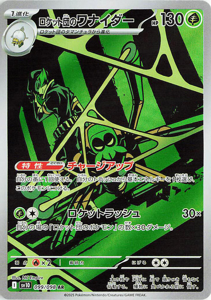 (#099/098) Team Rocket's Spidops [SV10: The Glory of Team Rocket (JPN)]