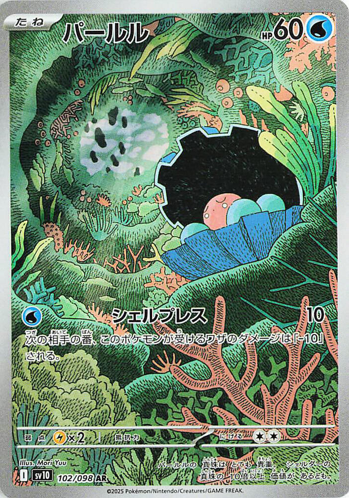 (#102/098) Clamperl [SV10: The Glory of Team Rocket (JPN)]