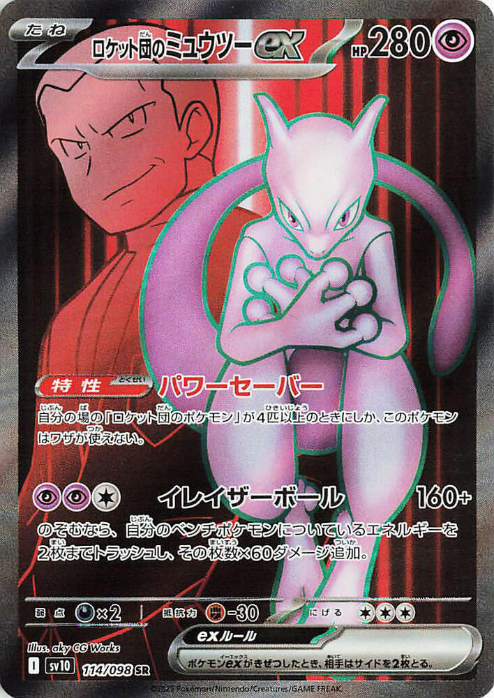 (#114/098) Team Rocket's Mewtwo ex [SV10: The Glory of Team Rocket (JPN)]