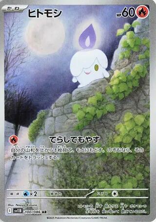 (#100/086) Litwick [SV11B: Black Bolt (JPN)]